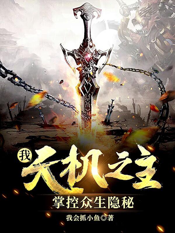 我，天机之主，掌控众生隐秘（萧玄）在线免费阅读