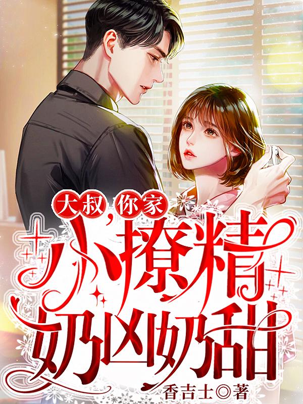 小说《大叔，你家小撩精奶凶奶甜》在线全文阅读