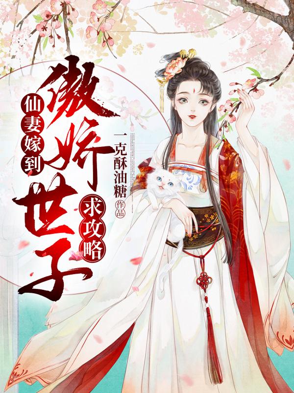 仙妻嫁到：傲娇世子求攻略