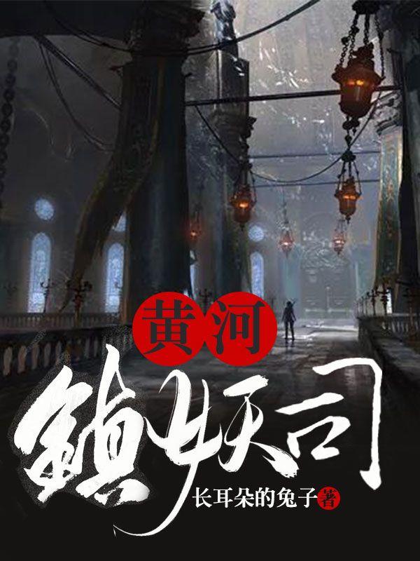 黄河镇妖司主角周波蛇头小说完整版全文在线阅读-优文网