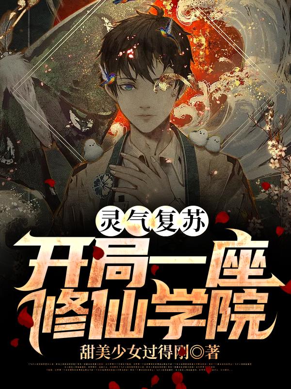 完整版《灵气复苏：开局一座修仙学院》txt下载