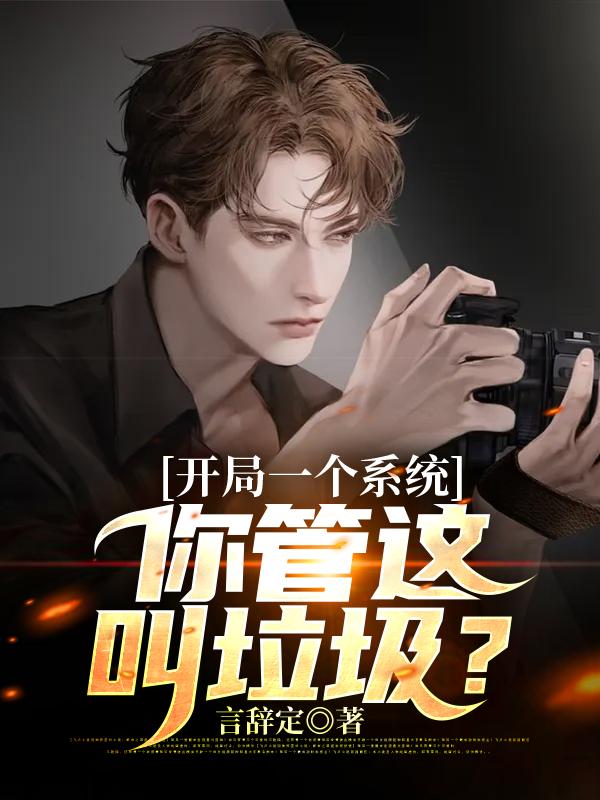 主角范光合秦年许总许龙阳小说开局一个系统，你管这叫垃圾？免费阅读