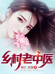 求乡村老中医小说免费资源