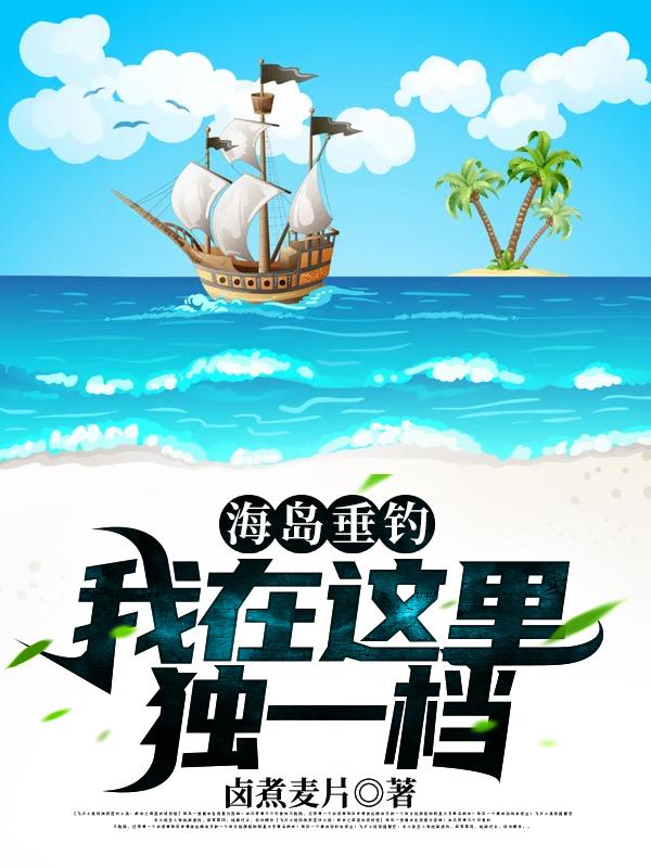 《海岛垂钓：我在这里独一档》小说大结局免费试读 许丁辛弃疾小说