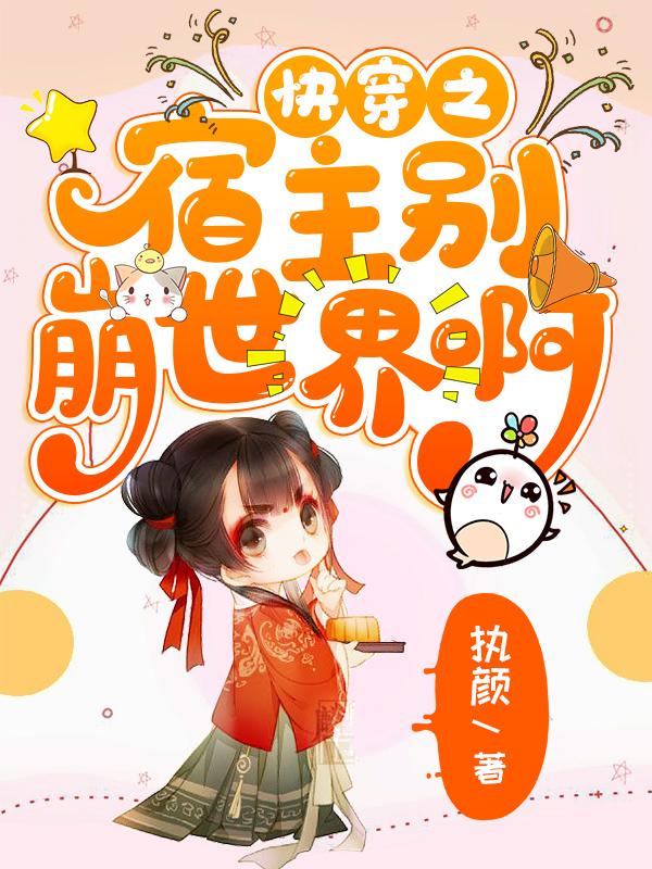 快穿之宿主别崩世界啊!