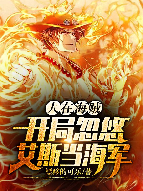 小说《人在海贼：开局忽悠艾斯当海军》全文免费阅读