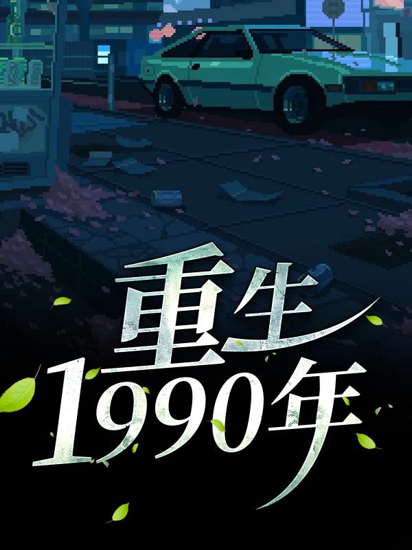 完整版《重生1990年》免费阅读