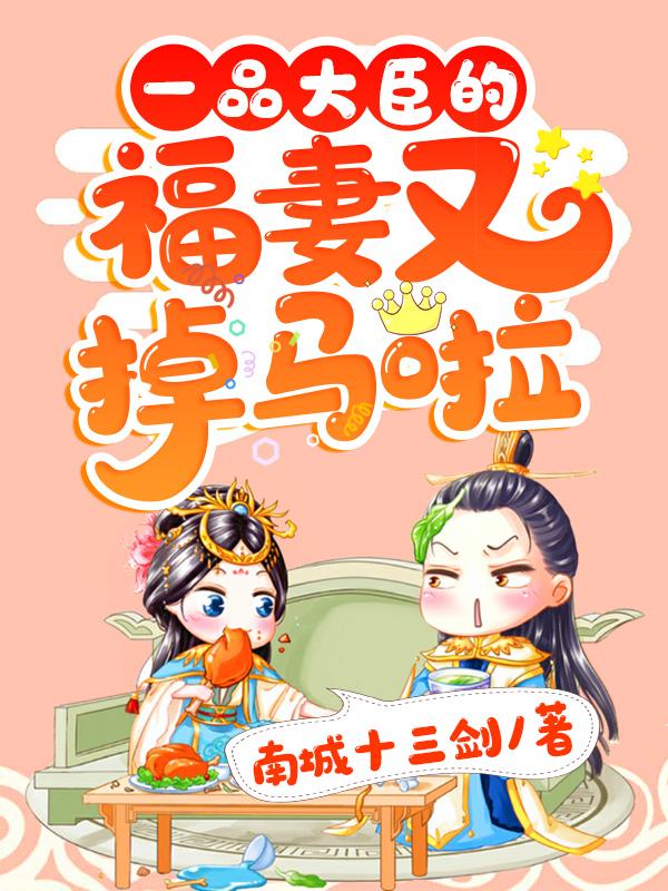 一品大臣的福妻又掉马啦魏染沈三郎，一品大臣的福妻又掉马啦小说免费阅读