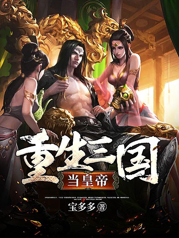 小说《重生三国当皇帝》在线全文阅读