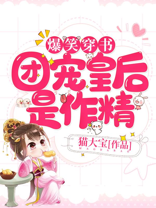 求爆笑穿书：团宠皇后是作精小说免费资源