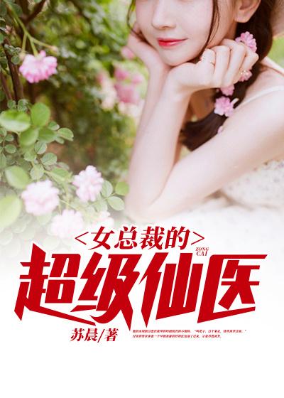 主人公叫苏晨司马婉儿女孩的小说女总裁的超级仙医在线阅读全文