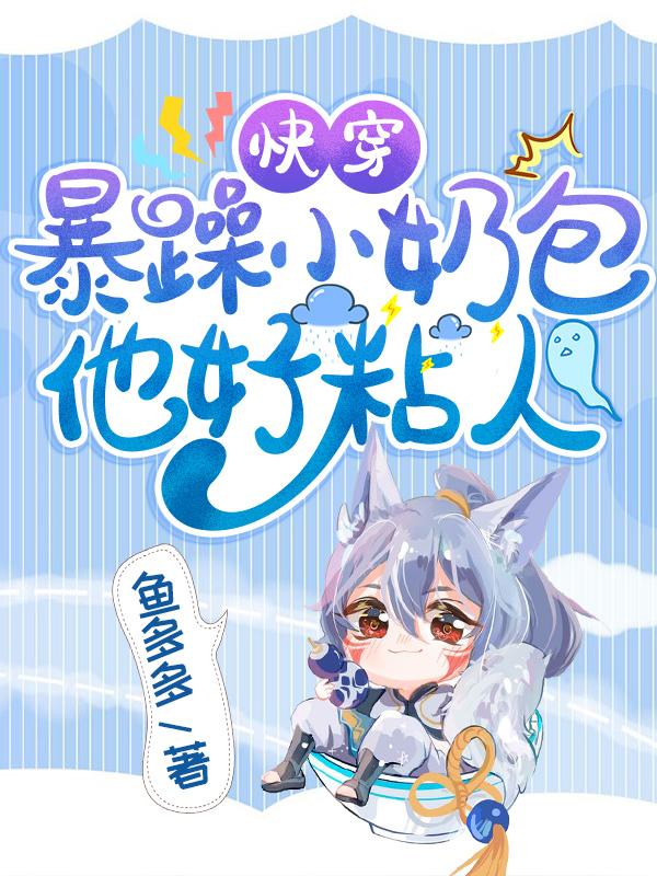 小说《快穿：暴躁小奶包他好粘人》在线全文阅读