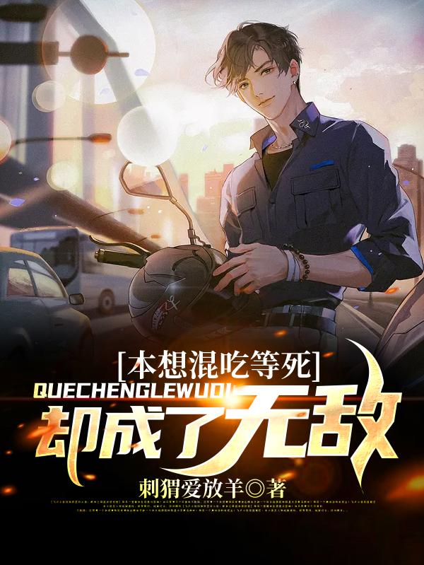 本想混吃等死却成了无敌林见源钺武英徐清涵，本想混吃等死却成了无敌在线无弹窗阅读
