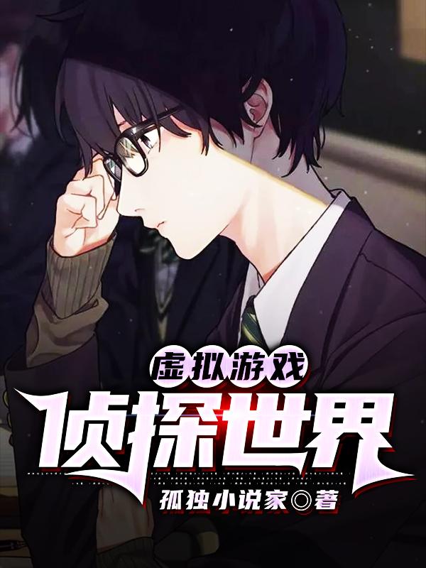 小说《虚拟游戏：侦探世界》全文免费阅读