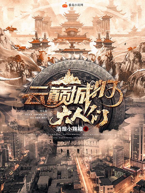 云巅城里的大人们（言不畏辞溪）在线免费阅读