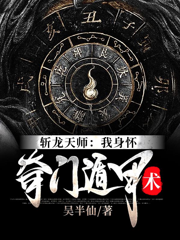 小说《斩龙天师：我身怀奇门遁甲术》在线全文阅读-书格格