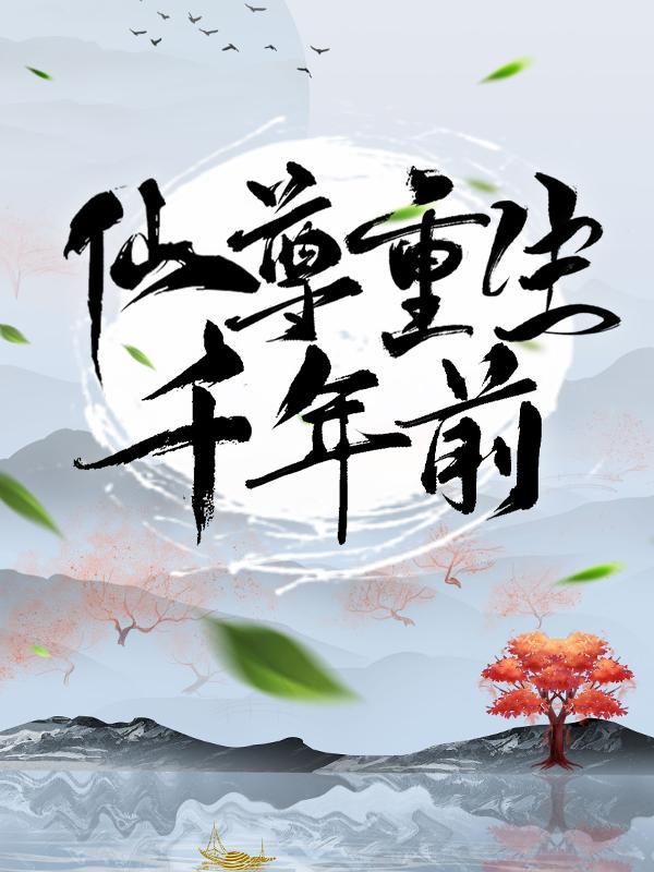 完整版《仙尊重生千年前》章节目录在线阅读