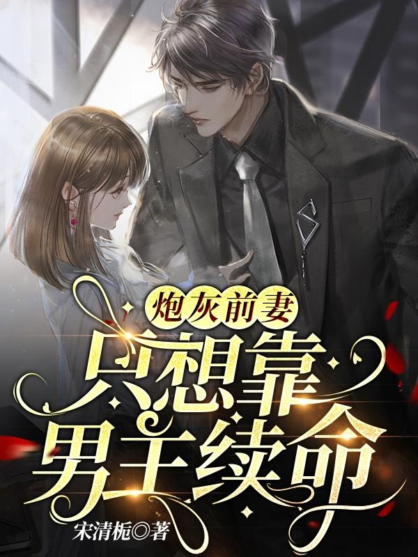 炮灰前妻只想靠男主续命沈辞洲迟挽迟俊，炮灰前妻只想靠男主续命最新章节