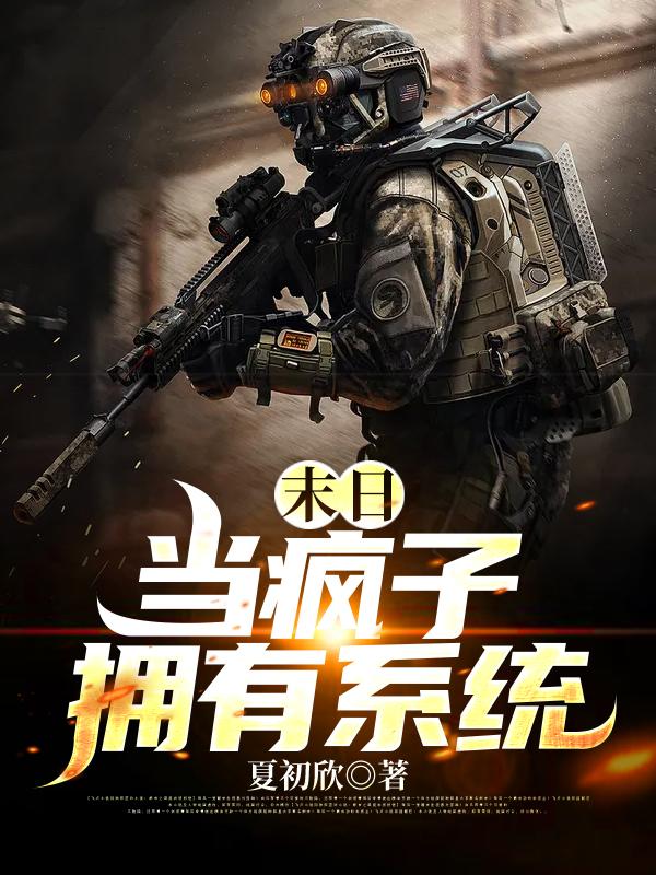 末日：当疯子拥有系统