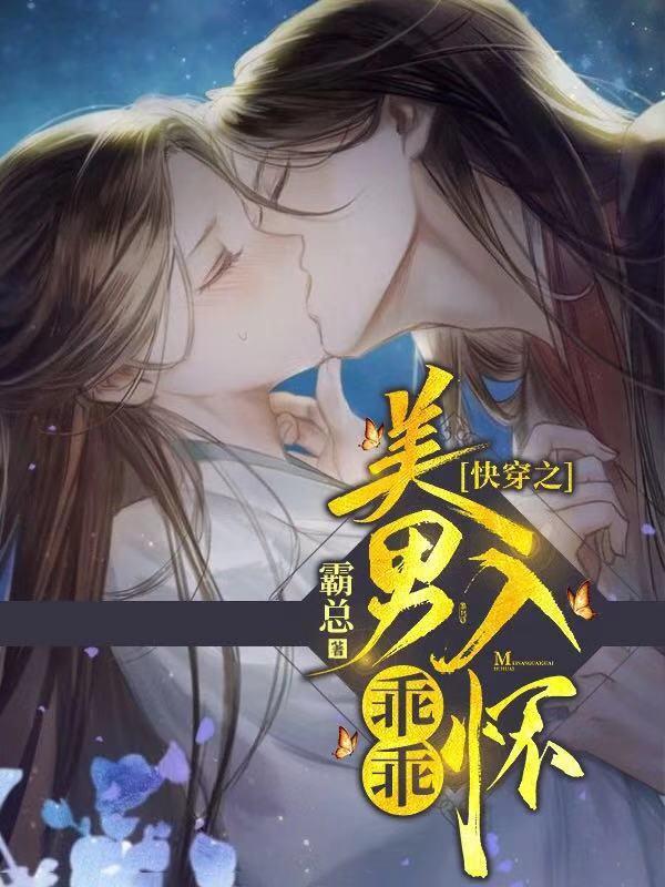 快穿之美男乖乖入怀小说，快穿之美男乖乖入怀全文在线阅读-优文网