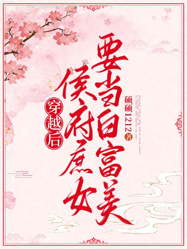 穿越后，侯府庶女要当白富美（郑紫凝）在线免费阅读