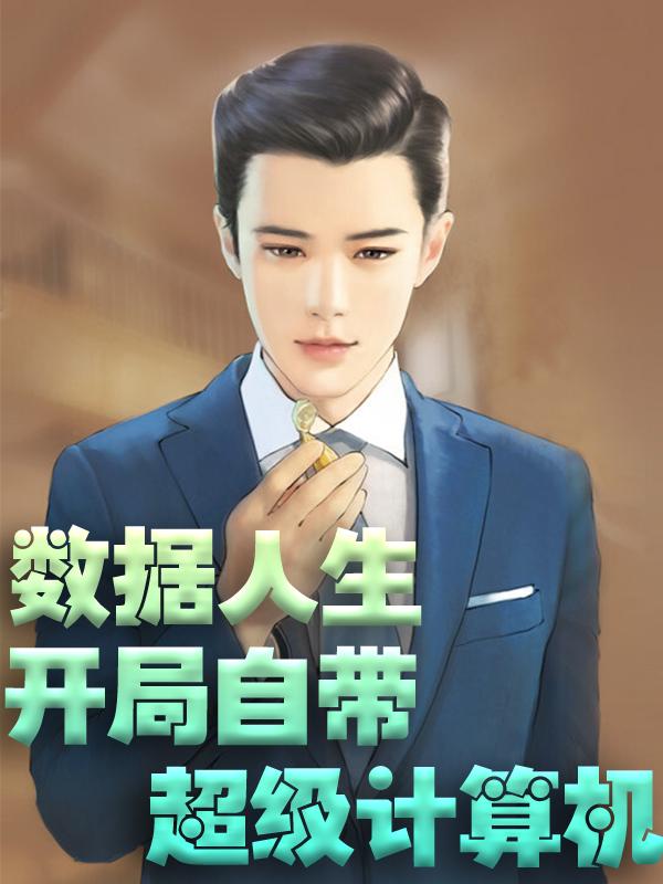 小说《数据人生：开局自带超级计算机》全文免费阅读-经典文学