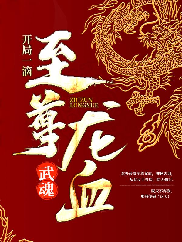 完整版《武魂：开局一滴至尊龙血》全章节阅读-经典文学