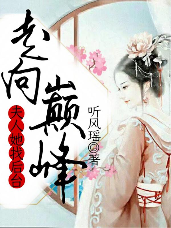 夫人她找后台走向巅峰尚伊浅元须禾尚伊小说在线章节目录阅读最新章节