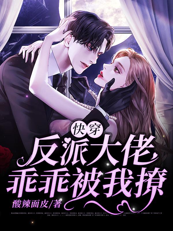 小说《快穿：反派大佬乖乖被我撩》全文免费阅读