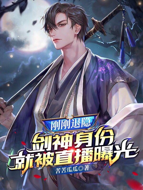 刚刚退隐，剑神身份就被直播曝光林凡小说免费阅读-瑞奇文学