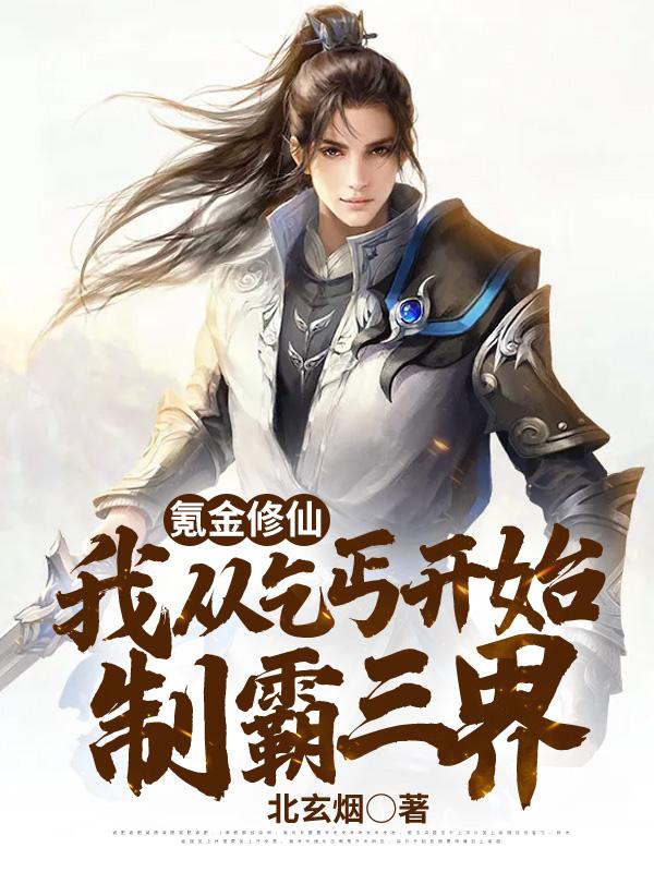 小说《氪金修仙：我从乞丐开始制霸三界》全文免费阅读-够力荐小说推荐网