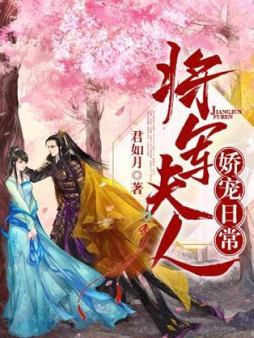 将军夫人娇宠日常小说，将军夫人娇宠日常苏雨昕苏雨湘