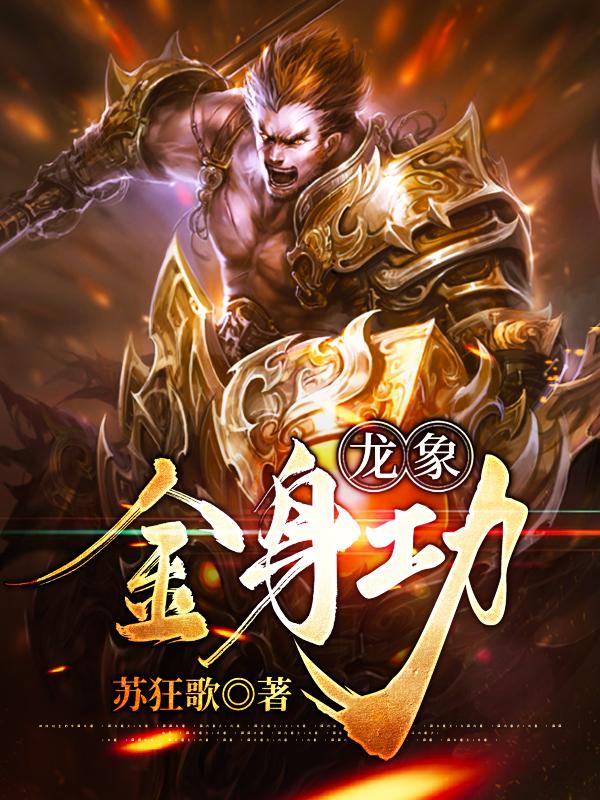 小说《龙象金身功》全文免费阅读