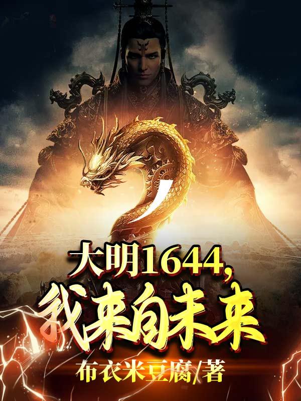 秦宇小说《大明1644，我来自未来》在线阅读