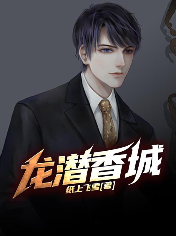 小说《龙潜香城》在线全文阅读