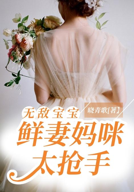 《无敌宝宝：鲜妻妈咪太抢手》小说全文在线试读，《无敌宝宝：鲜妻妈咪太抢手》最新章节目录-经典文学