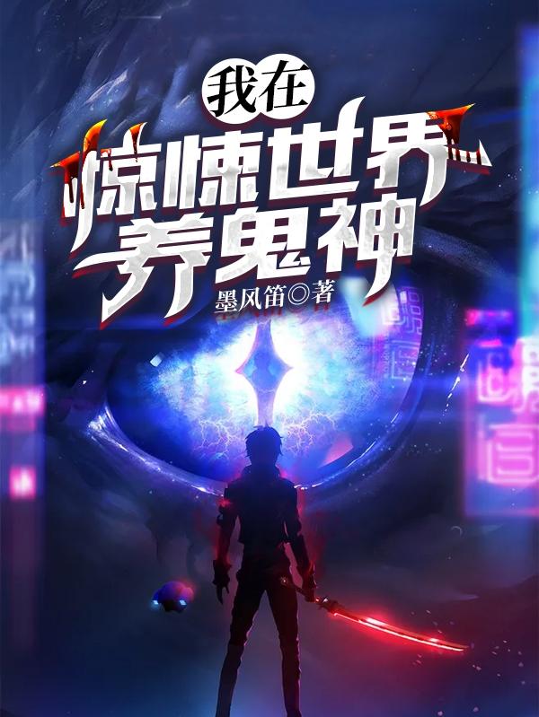 我在惊悚世界养鬼神白柠布克小说在线章节目录阅读最新章节