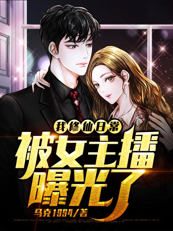 完结版《我修仙日常被女主播曝光了》结局+番外