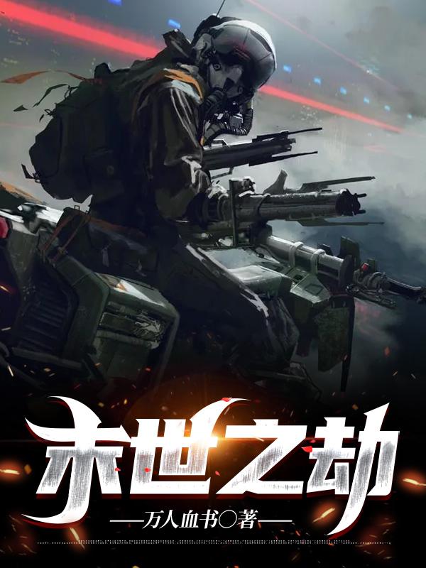 末世之劫姜承团长小说免费阅读