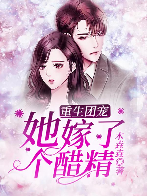 重生团宠她嫁了个醋精秦哨哨霍东篱阮容音小说在线章节目录阅读最新章节