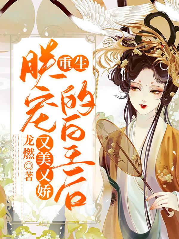 求重生：朕宠的皇后又美又娇小说免费资源