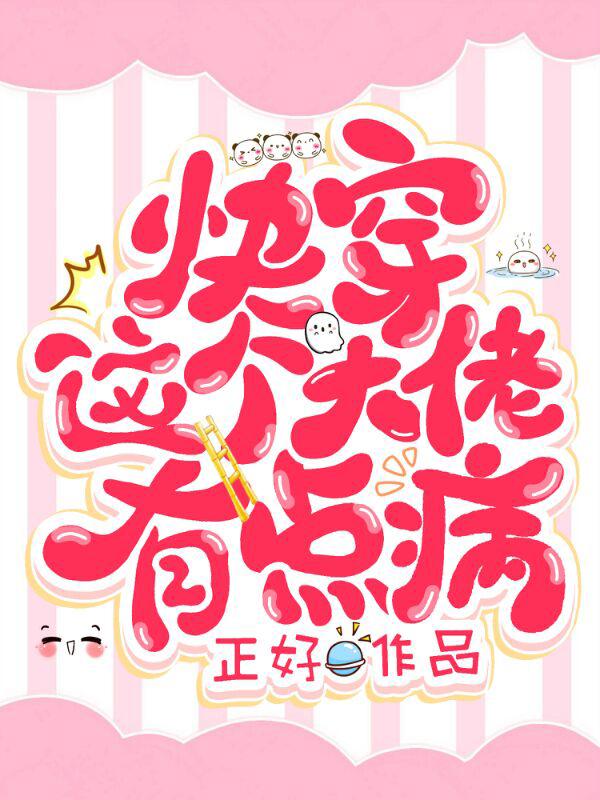 温黛小说《快穿：这个大佬有点病》在线阅读-瑞奇文学