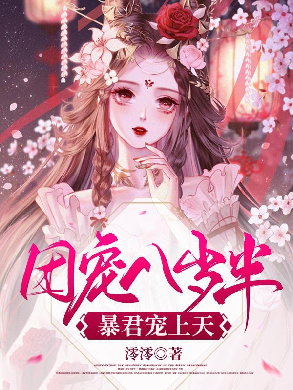 小说《团宠八岁半：暴君宠上天》全文免费阅读
