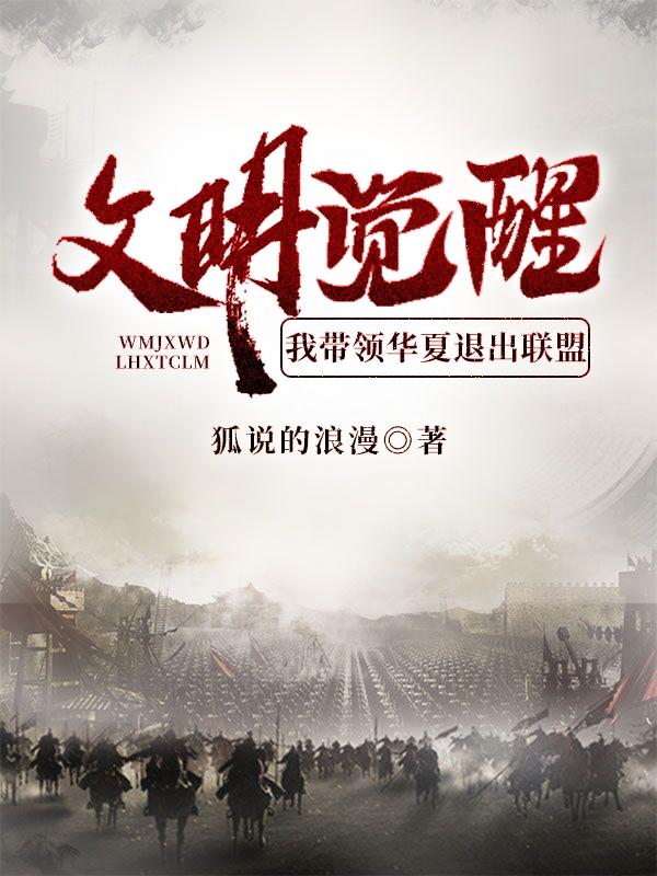 小说《文明觉醒：我带领华夏退出联盟
》在线全文阅读