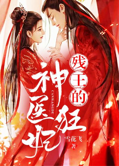 主角言沈云侯爷小说完整版在线阅读，残王的神医狂妃免费看