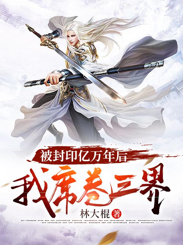 被封印亿万年后我席卷三界
