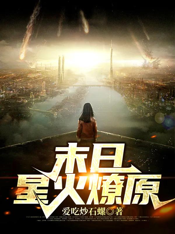 末日星火燎原小说免费资源，末日星火燎原在线阅读-优文网