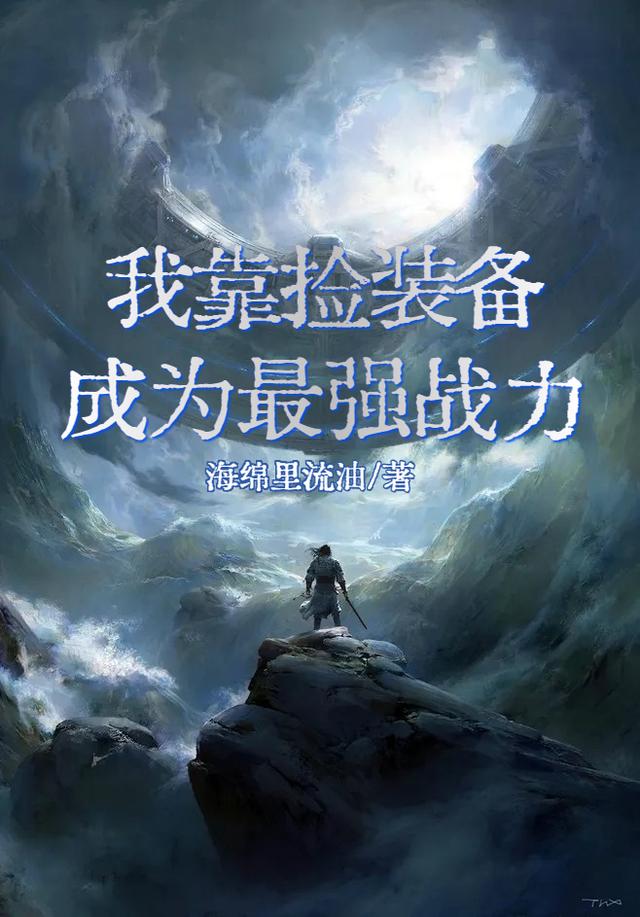 小说《我靠捡装备成为最强战力》全文免费阅读