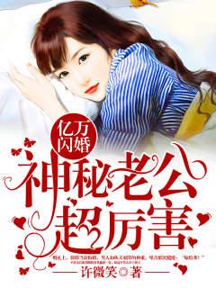 男女主人公沈长歌顾羡小说亿万闪婚：神秘老公超厉害全文免费阅读
