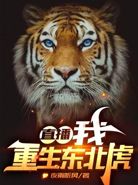 已完结小说《直播：我，重生东北虎》全章节在线阅读